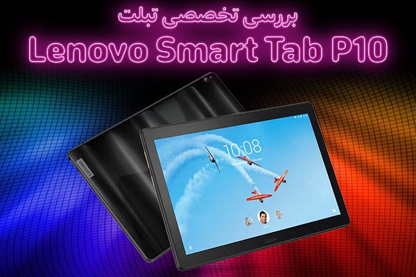 بررسی تخصصی تبلت Lenovo Smart Tab P10 - تکفارس 