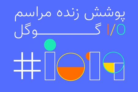 پوشش زنده مراسم I/O گوگل - تکفارس 