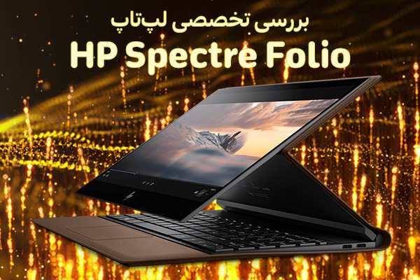 بررسی تخصصی لپ‌تاپ HP Spectre Folio - تکفارس 