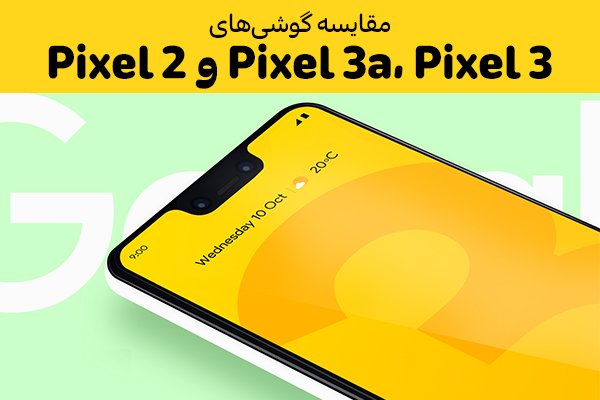 مقایسه گوشی‌های Pixel 3a، Pixel 3 و Pixel 2 - تکفارس 