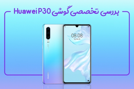 بررسی تخصصی گوشی Huawei P30 - تکفارس 