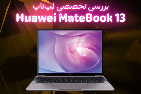 بررسی تخصصی لپ‌تاپ Huawei MateBook 13 - تکفارس 