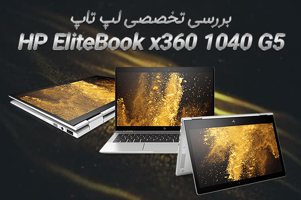 بررسی تخصصی لپ‌تاپ HP EliteBook x360 1040 G5 - تکفارس 