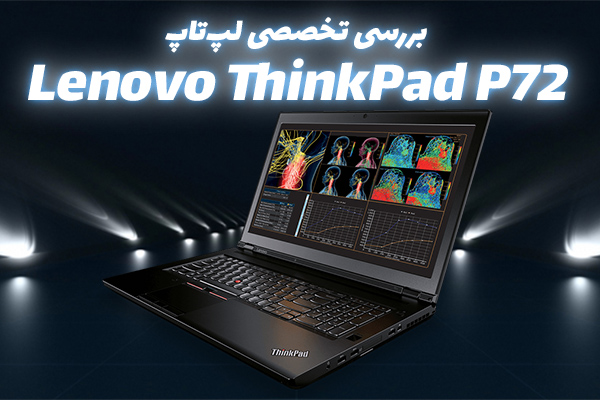 بررسی تخصصی لپ‌تاپ Lenovo ThinkPad P72 - تکفارس 