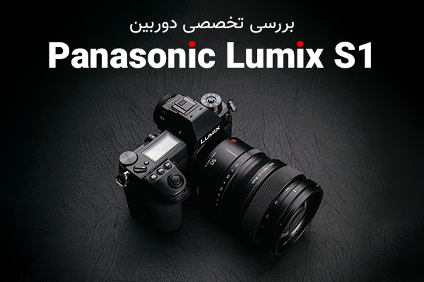 بررسی تخصصی دوربین Panasonic Lumix S1 - تکفارس 