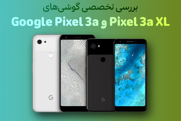 بررسی تخصصی گوشی‌های Google Pixel 3a و Pixel 3a XL - تکفارس 