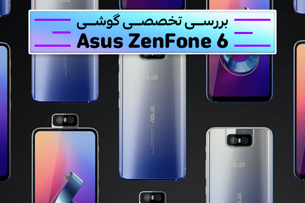بررسی تخصصی گوشی Asus ZenFone 6 - تکفارس 