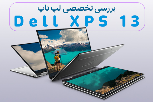 بررسی تخصصی لپ تاپ Dell XPS 13 - تکفارس 