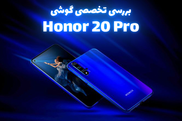 بررسی تخصصی گوشی Honor 20 Pro - تکفارس 
