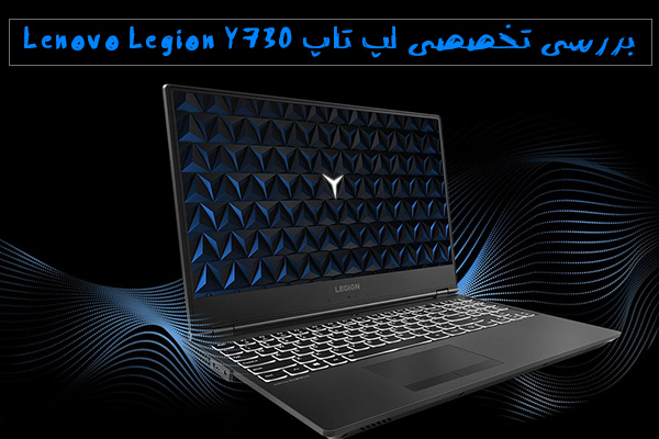 بررسی تخصصی لپ تاپ Lenovo Legion Y730 - تکفارس 