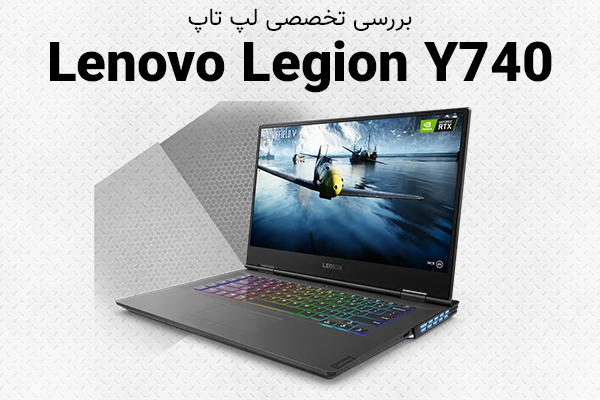 بررسی تخصصی لپ تاپ Lenovo Legion Y740 - تکفارس 