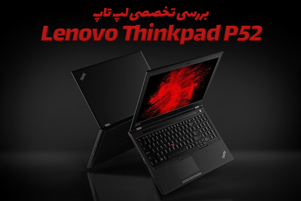نقد و بررسی Lenovo ThinkPad P52 - تکفارس 