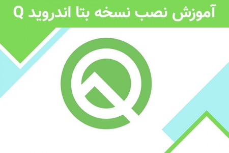 آموزش نصب نسخه بتا اندروید Q - تکفارس 