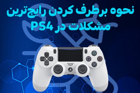 نحوه برطرف کردن رایج‌ترین مشکلات در PS4 - تکفارس 