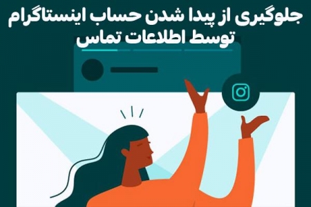 جلوگیری از پیدا شدن حساب اینستاگرام توسط اطلاعات تماس - تکفارس 