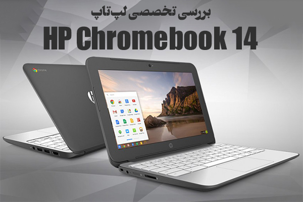 بررسی تخصصی لپ‌تاپ HP Chromebook 14 - تکفارس 