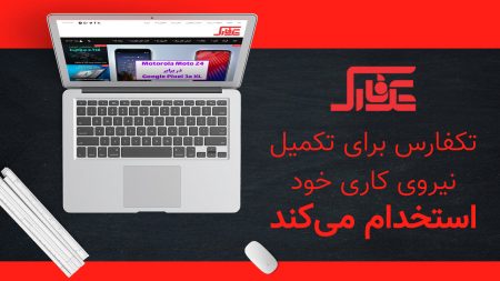 تکفارس برای تکمیل نیروی کاری خود استخدام می‌کند - تکفارس 