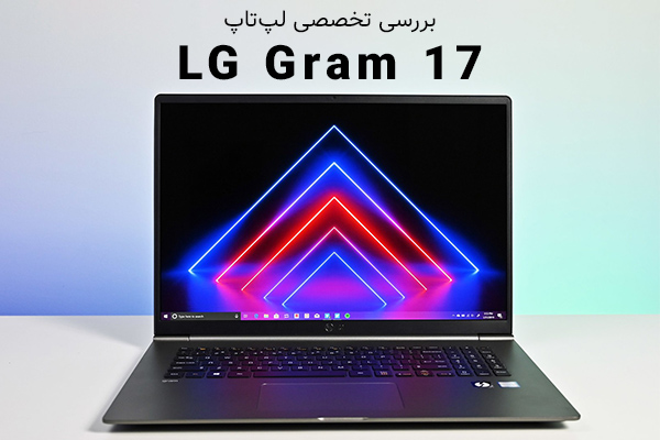 بررسی تخصصی لپ‌تاپ LG Gram 17 - تکفارس 