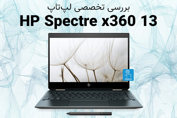 بررسی تخصصی لپ‌تاپ HP Spectre x360 13 - تکفارس 