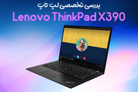 بررسی تخصصی لپ‌تاپ Lenovo ThinkPad X390 - تکفارس 