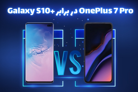 OnePlus 7 Pro در برابر +Galaxy S10 - تکفارس 