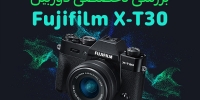 Fujifilm دوربین X-H1 را با لرزشگیر داخلی معرفی کرد - تکفارس 