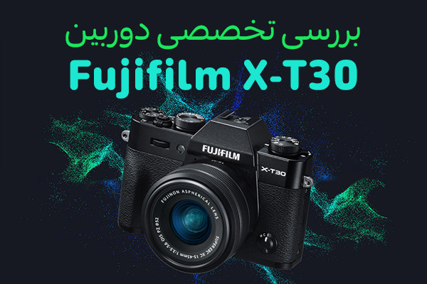 بررسی تخصصی دوربین Fujifilm X-T30 - تکفارس 