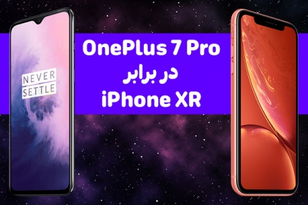 OnePlus 7 Pro در برابر iPhone XR - تکفارس 