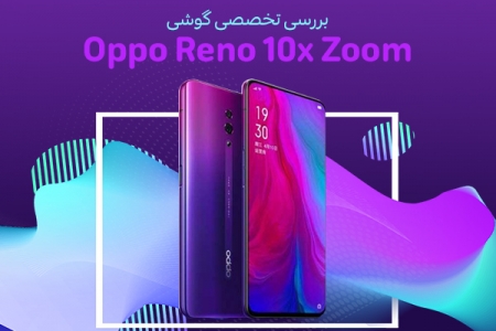 بررسی تخصصی گوشی Oppo Reno 10x Zoom - تکفارس 