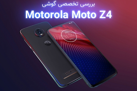 بررسی تخصصی گوشی Motorola Moto Z4 - تکفارس 