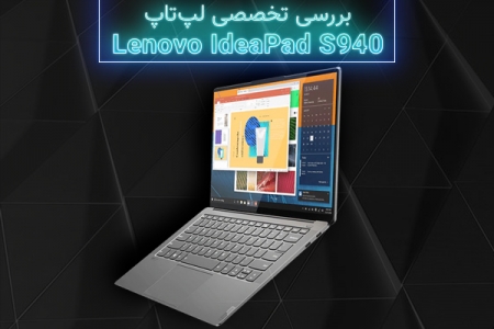 بررسی تخصصی لپ‌تاپ Lenovo IdeaPad S940 - تکفارس 