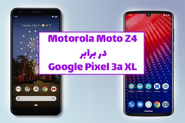 Motorola Moto Z4 در برابر Google Pixel 3a XL - تکفارس 