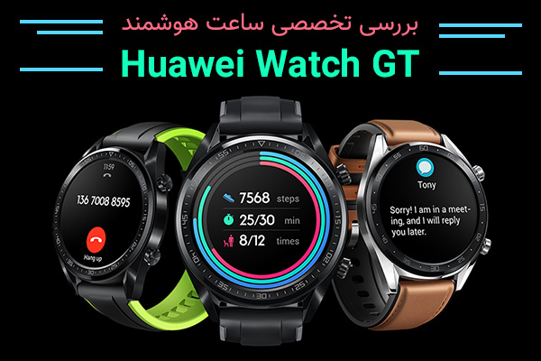 بررسی تخصصی ساعت هوشمند Huawei Watch GT - تکفارس 