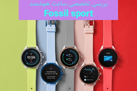 بررسی ساعت هوشمند Fossil sport - تکفارس 