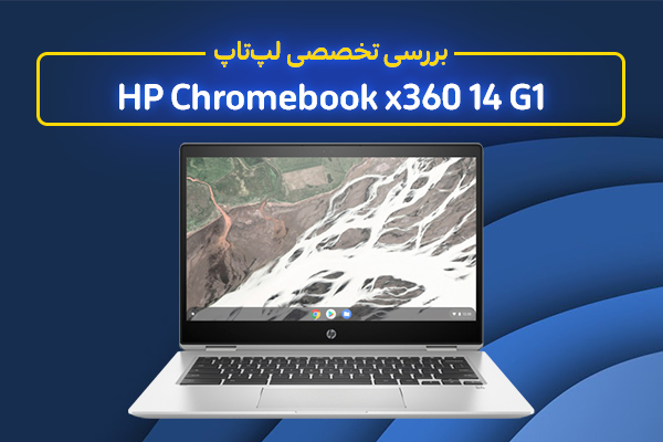 بررسی تخصصی لپ‌تاپ HP Chromebook x360 14 G1 - تکفارس 