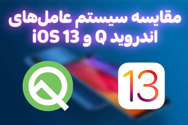 مقایسه سیستم عامل های اندروید Q و iOS 13 - تکفارس 