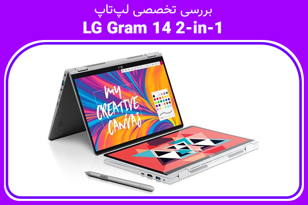 بررسی تخصصی لپ‌تاپ LG Gram 14 2-in-1 - تکفارس 
