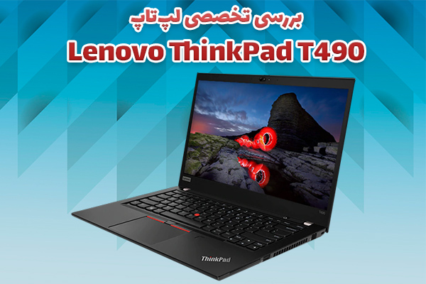 بررسی تخصصی لپ‌تاپ Lenovo ThinkPad T490 - تکفارس 