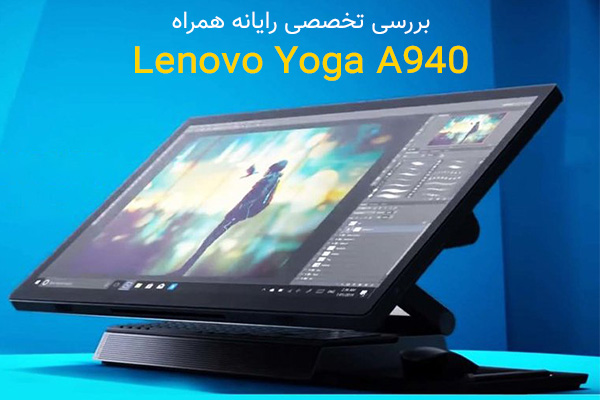 بررسی تخصصی رایانه همراه Lenovo Yoga A940 - تکفارس 