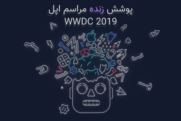 پوشش زنده مراسم اپل WWDC 2019 - تکفارس 