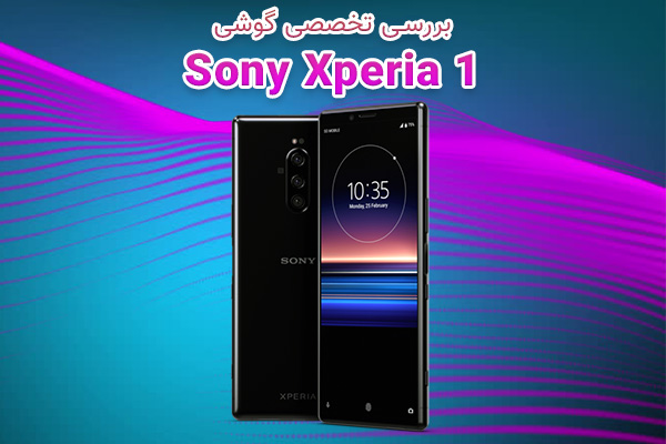 بررسی تخصصی گوشی Sony Xperia 1 - تکفارس 