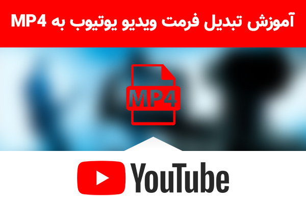 آموزش تبدیل فرمت ویدیو یوتیوب به MP4 - تکفارس 