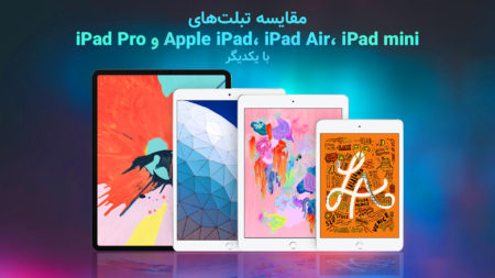 مقایسه تبلت‌های Apple iPad، iPad Air، iPad mini و iPad Pro با یکدیگر - تکفارس 