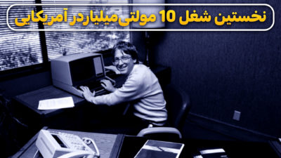 نخستین شغل ۱۰ مولتی میلیاردر آمریکایی