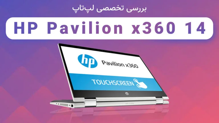 بررسی تخصصی لپ‌تاپ HP Pavilion x360 14 - تکفارس 