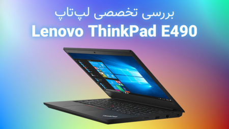 بررسی تخصصی لپ‌تاپ Lenovo ThinkPad E490 - تکفارس 