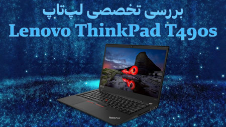 بررسی تخصصی لپ‌تاپ Lenovo ThinkPad T490s - تکفارس 