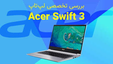 بررسی تخصصی لپ‌تاپ Acer Swift 3 - تکفارس 