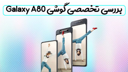 بررسی تخصصی گوشی Galaxy A80 - تکفارس 