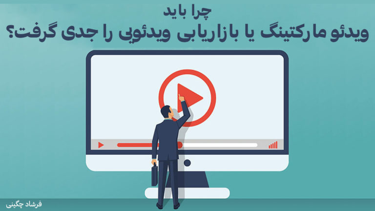 چرا باید ویدئو مارکتینگ یا بازاریابی ویدئویی را جدی گرفت؟ - تکفارس 